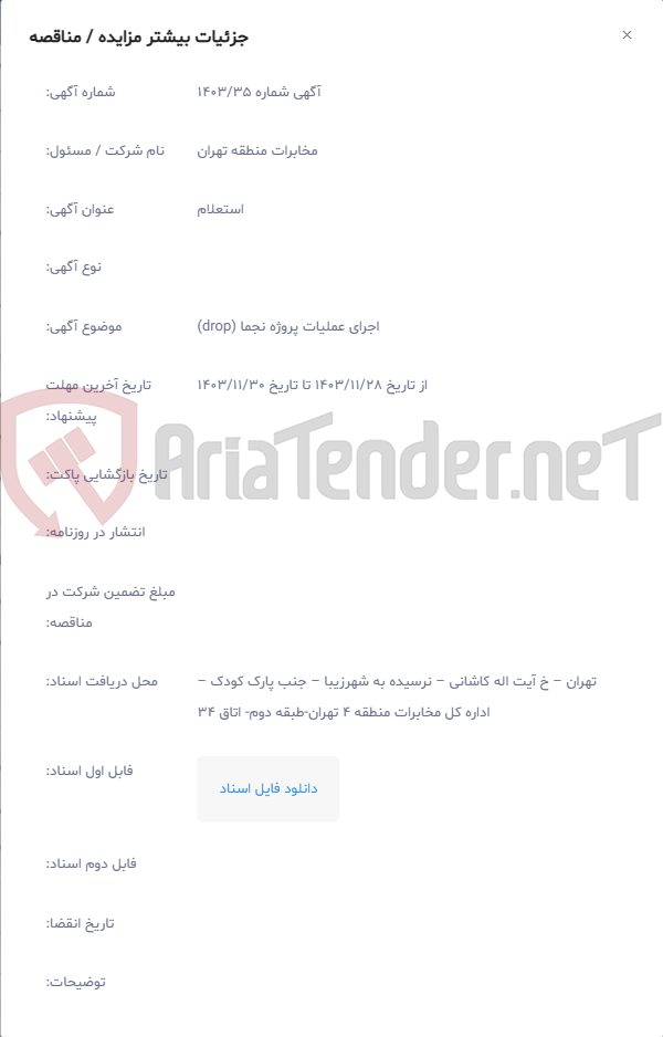 تصویر کوچک آگهی اجرای عملیات پروژه نجما (drop)