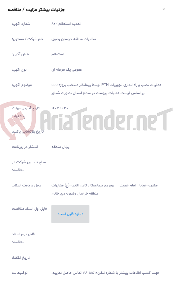 تصویر کوچک آگهی عملیات نصب و راه اندازی تجهیزات PTN توسط پیمانکار منتخب پروژه uso بر اساس لیست عملیات پیوست در سطح استان بصورت شناور