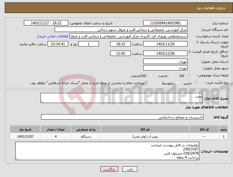 تصویر کوچک آگهی نیاز انتخاب تامین کننده-پمپ