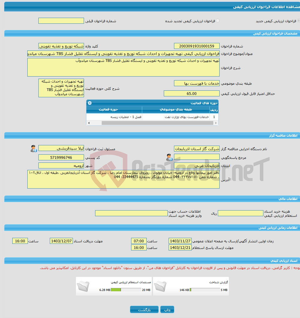 تصویر کوچک آگهی فراخوان ارزیابی کیفی تهیه تجهیزات و احداث شبکه توزیع و تغذیه تقویتی و ایستگاه تقلیل فشار TBS شهرستان میاندوآب