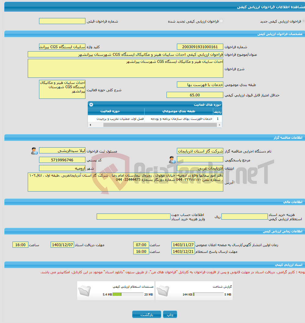 تصویر کوچک آگهی فراخوان ارزیابی کیفی احداث سایبان هیتر و مکانیکال ایستگاه CGS شهرستان پیرانشهر