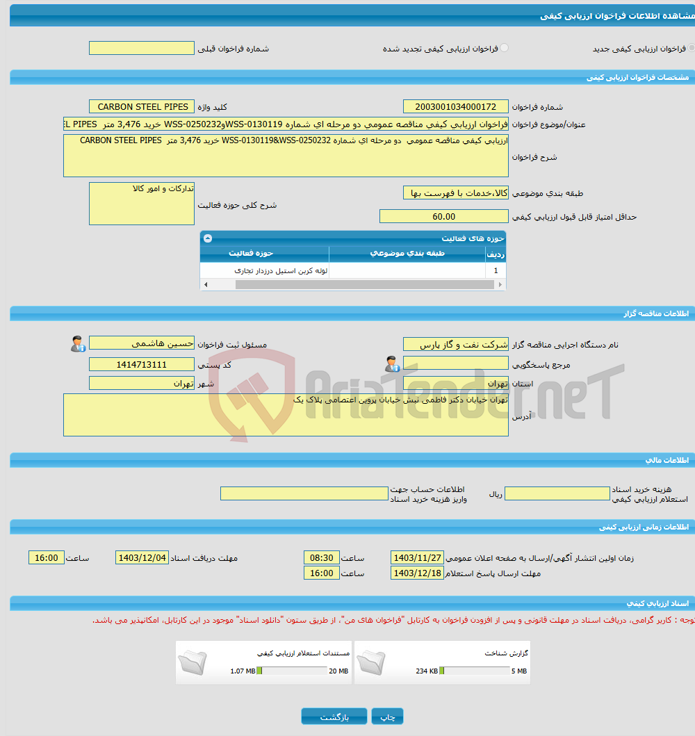 تصویر کوچک آگهی فراخوان ارزیابی کیفی مناقصه عمومی دو مرحله ای شماره WSS-0130119وWSS-0250232 خرید 3,476 متر CARBON STEEL PIPES CARBON STEEL PIPES 