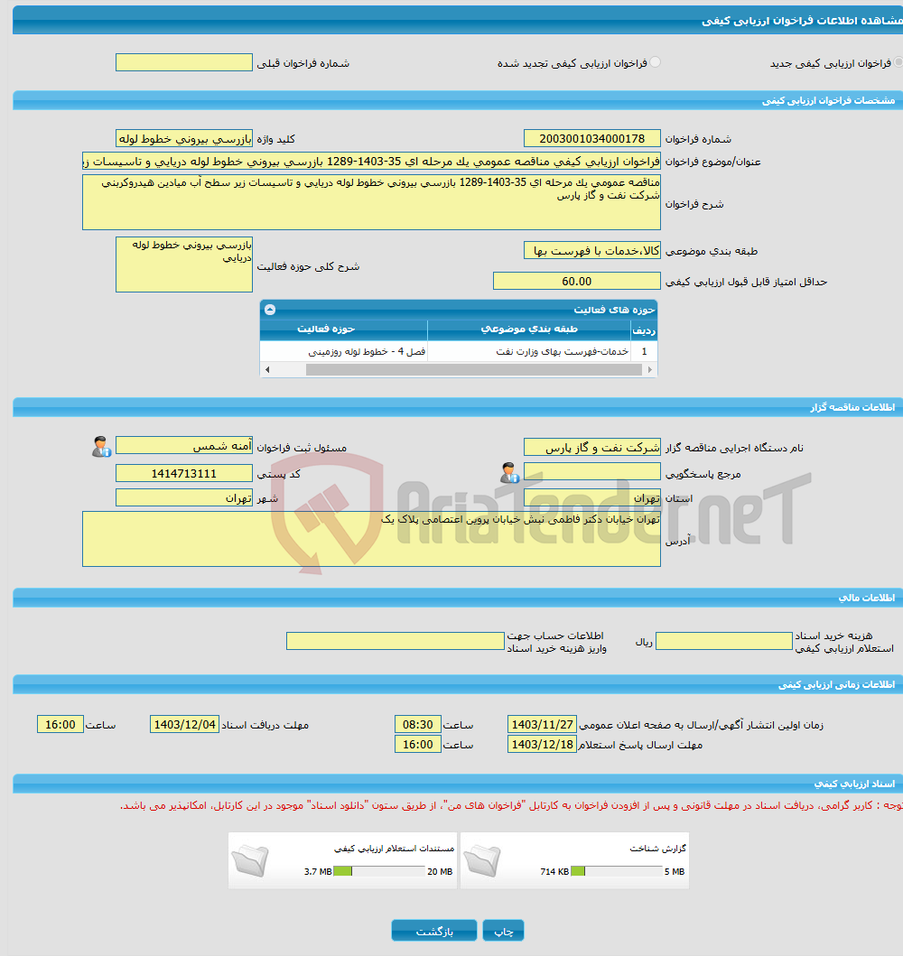 تصویر کوچک آگهی فراخوان ارزیابی کیفی مناقصه عمومی یک مرحله ای 35-1403-1289 بازرسی بیرونی خطوط لوله دریایی و تاسیسات زیر سطح آب میادین هیدروکربنی