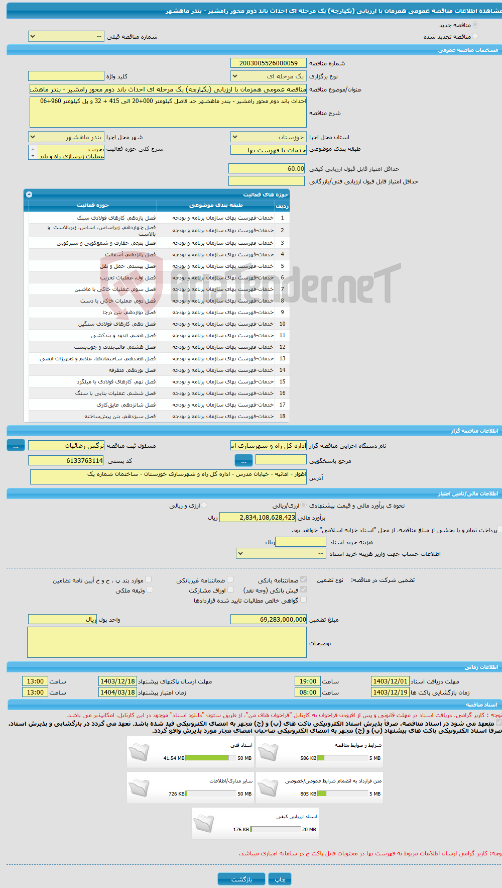 تصویر کوچک آگهی مناقصه عمومی همزمان با ارزیابی (یکپارچه) یک مرحله ای احداث باند دوم محور رامشیر - بندر ماهشهر