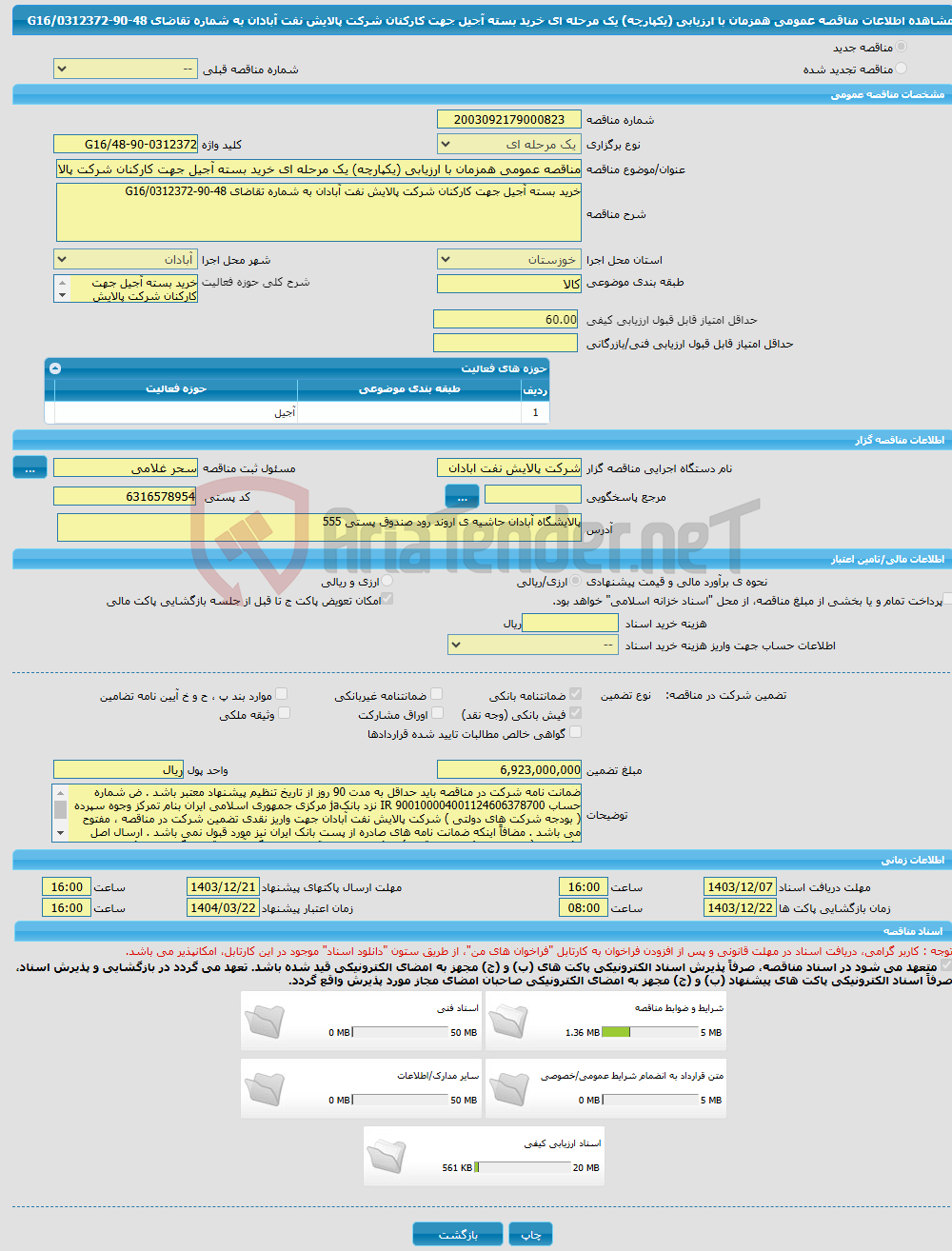 تصویر کوچک آگهی مناقصه عمومی همزمان با ارزیابی (یکپارچه) یک مرحله ای خرید بسته آجیل جهت کارکنان شرکت پالایش نفت آبادان به شماره تقاضای 48-90-0312372/G16