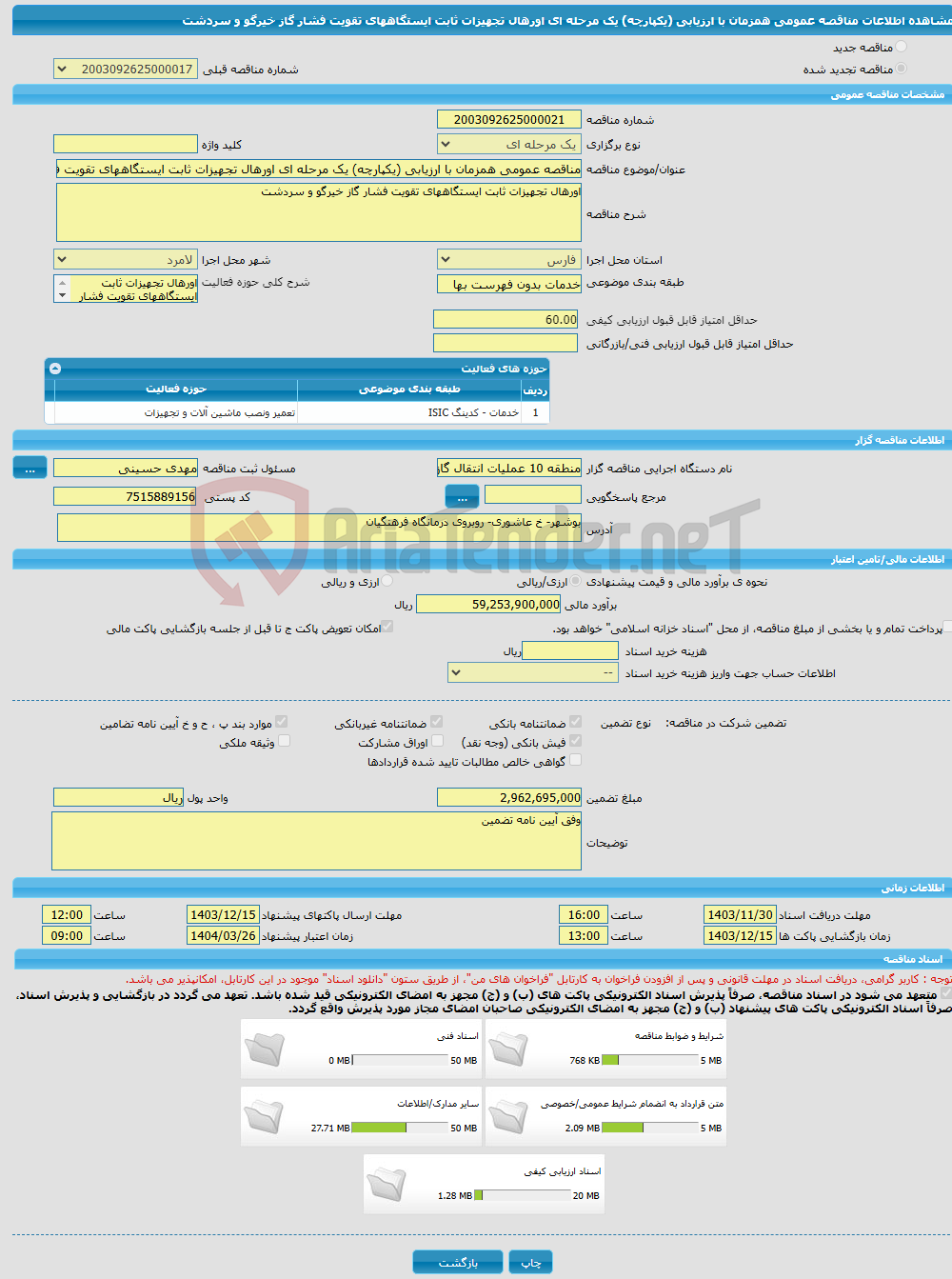 تصویر کوچک آگهی مناقصه عمومی همزمان با ارزیابی (یکپارچه) یک مرحله ای اورهال تجهیزات ثابت ایستگاههای تقویت فشار گاز خیرگو و سردشت