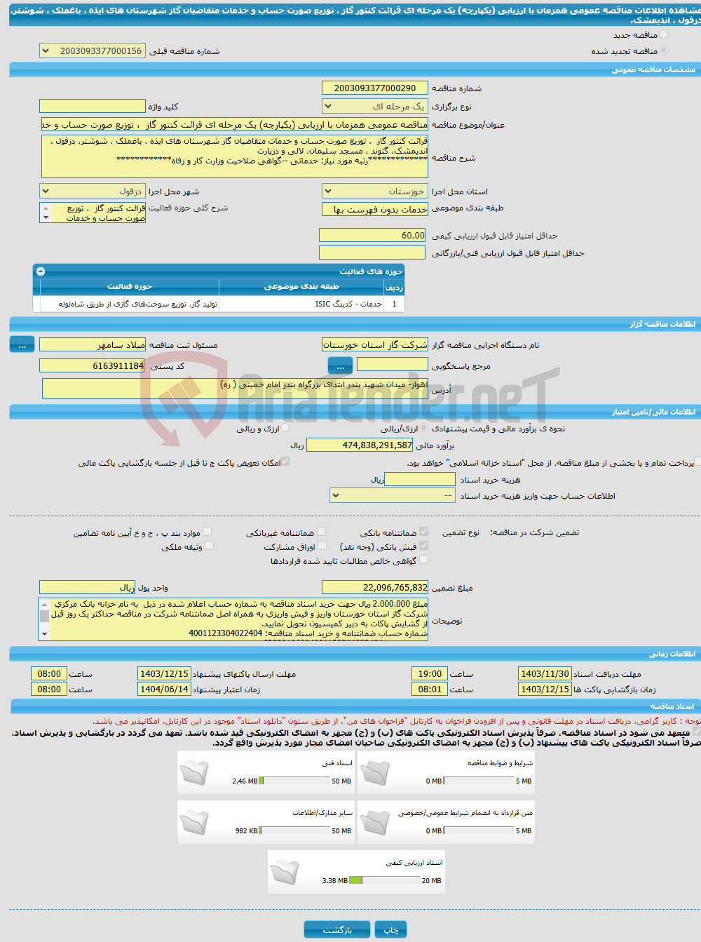 تصویر کوچک آگهی مناقصه عمومی همزمان با ارزیابی (یکپارچه) یک مرحله ای قرائت کنتور گاز ، توزیع صورت حساب و خدمات متقاضیان گاز شهرستان های ایذه ، باغملک ، شوشتر، دزفول ، اندیمشک،