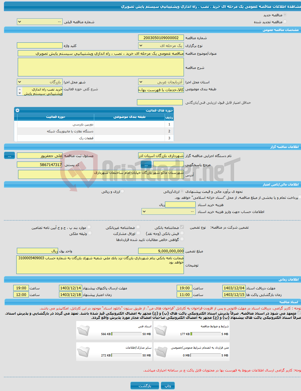 تصویر کوچک آگهی مناقصه عمومی یک مرحله ای خرید ، نصب ، راه اندازی وپشتیبانیی سیستم پایش تصویری