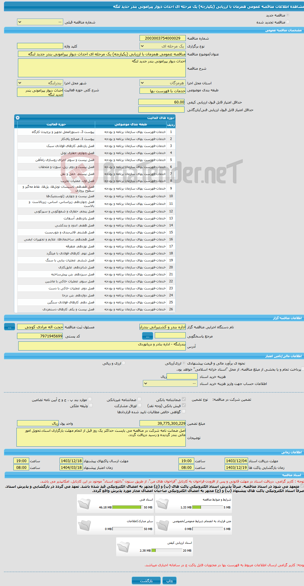 تصویر کوچک آگهی مناقصه عمومی همزمان با ارزیابی (یکپارچه) یک مرحله ای احداث دیوار پیرامونی بندر جدید لنگه