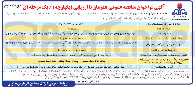 تصویر کوچک آگهی عملیات پیاده سازی و نظارت بر اجرای سیستم های ، بهداشت ایمنی محیط زیست و آتش نشانی ( HSE) پالایشگاه نهم