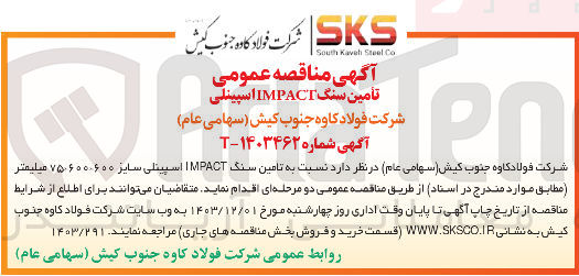 تصویر کوچک آگهی تأمین سنگ IMPACT اسپینلی