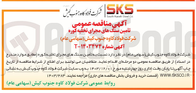 تصویر کوچک آگهی تأمین سنگ های مجرای تخلیه کوره