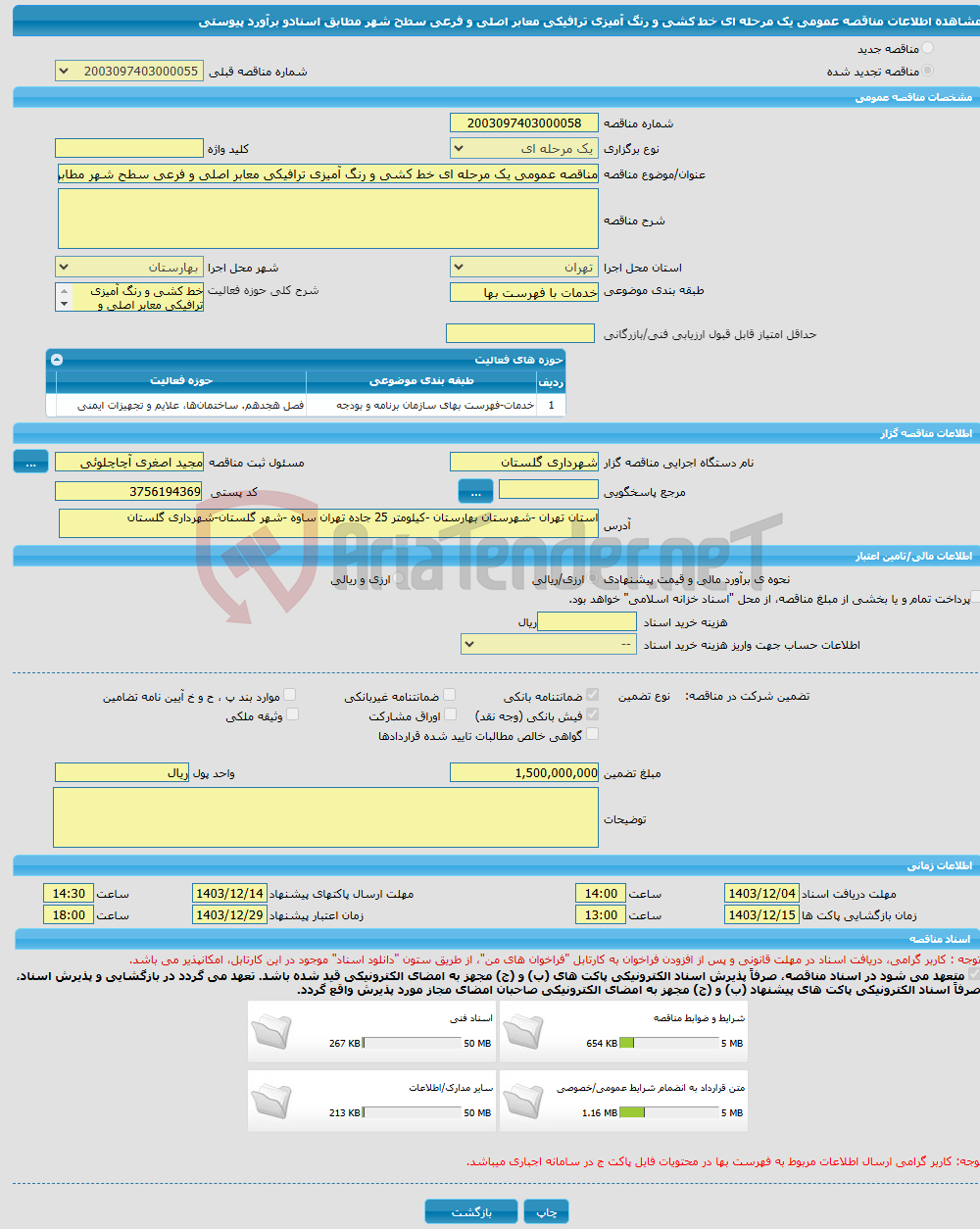 تصویر کوچک آگهی مناقصه عمومی یک مرحله ای خط کشی و رنگ آمیزی ترافیکی معابر اصلی و فرعی سطح شهر مطابق اسنادو برآورد پیوستی