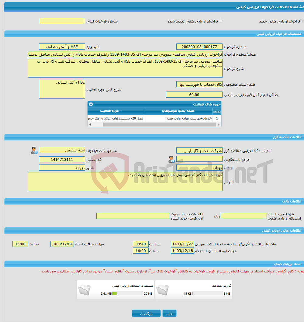 تصویر کوچک آگهی فراخوان ارزیابی کیفی مناقصه عمومی یک مرحله ای 35-1403-1309 راهبری خدمات HSE و آتش نشانی مناطق عملیاتی