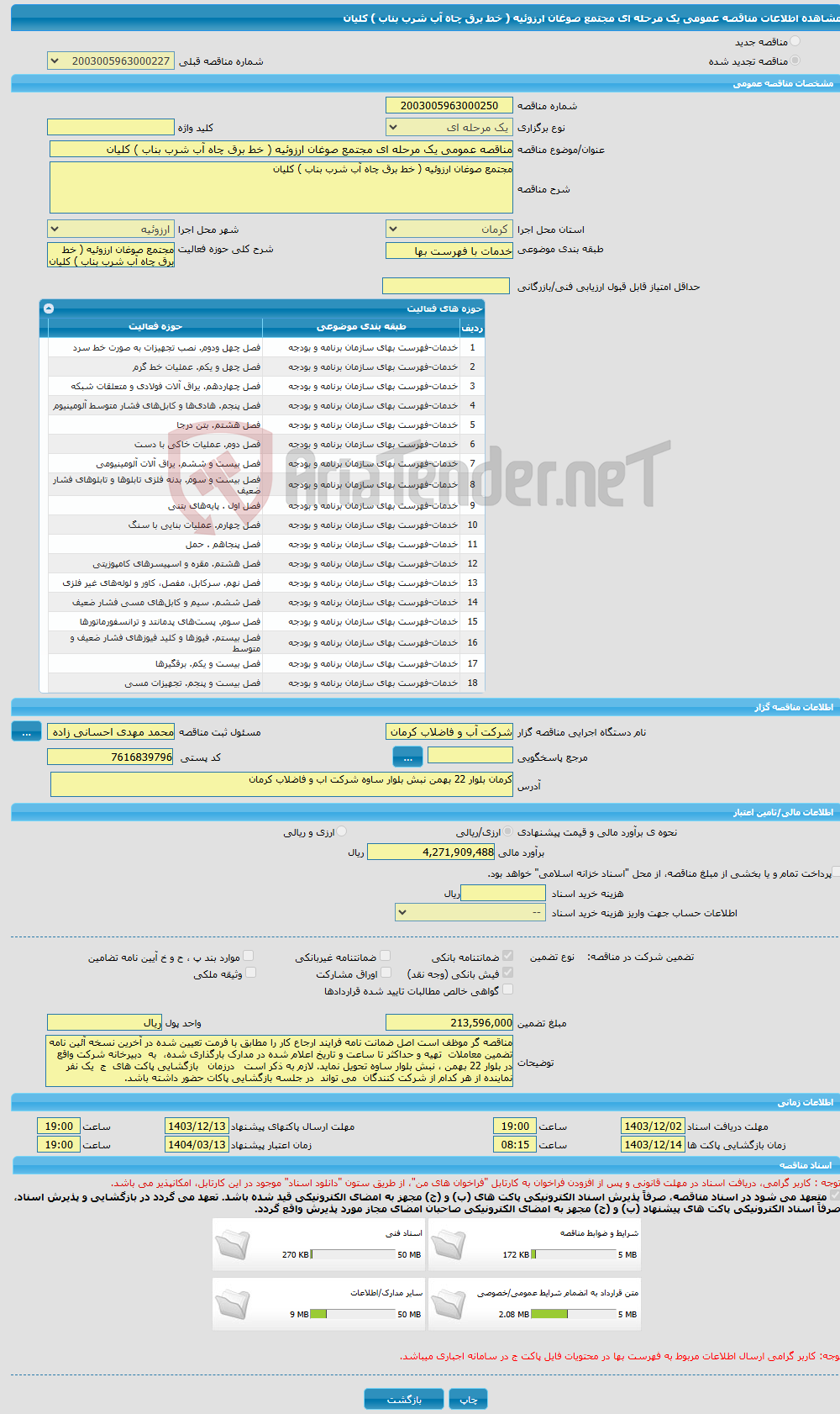 تصویر کوچک آگهی مناقصه عمومی یک مرحله ای مجتمع صوغان ارزوئیه ( خط برق چاه آب شرب بناب ) کلیان 