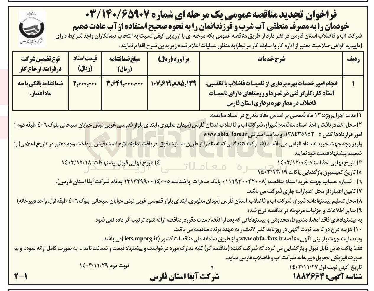 تصویر کوچک آگهی انجام امور خدمات بهره برداری از تاسیسات فاضلاب با تکنسین استاد کار کارگر فنی در شهرها و روستاهای دارای تاسیسات فاضلاب در مدار بهره برداری