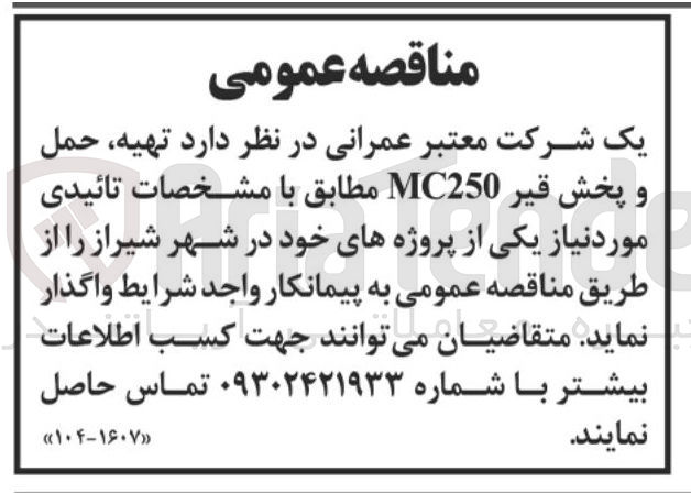 تصویر کوچک آگهی تهیه حمل و پخش قیر MC250 مطابق با مشخصات تائیدی