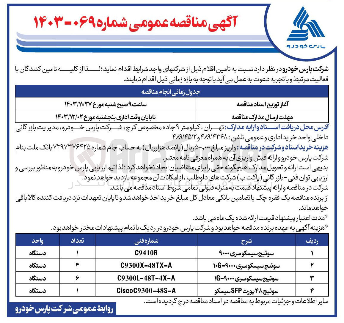 تصویر کوچک آگهی تامین سوئیچ سیسکو سری ۹۰۰۰ - سوئیچ سیسکو سری ۹۰۰۰-G۱۰ - سوئیچ سیسکو سری ۹۰۰۰-۱G - سوئیچ ۴۸ پورت SFP سیسکو