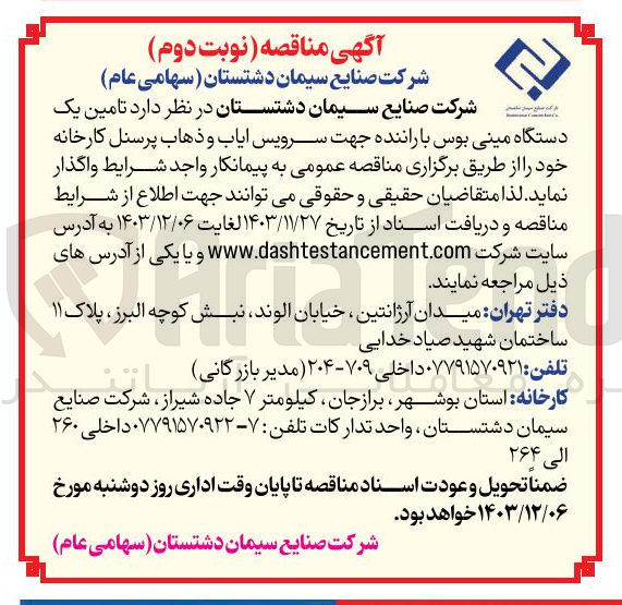 تصویر کوچک آگهی تامین یک دستگاه مینی بوس با راننده جهت سرویس ایاب و ذهاب پرسنل 