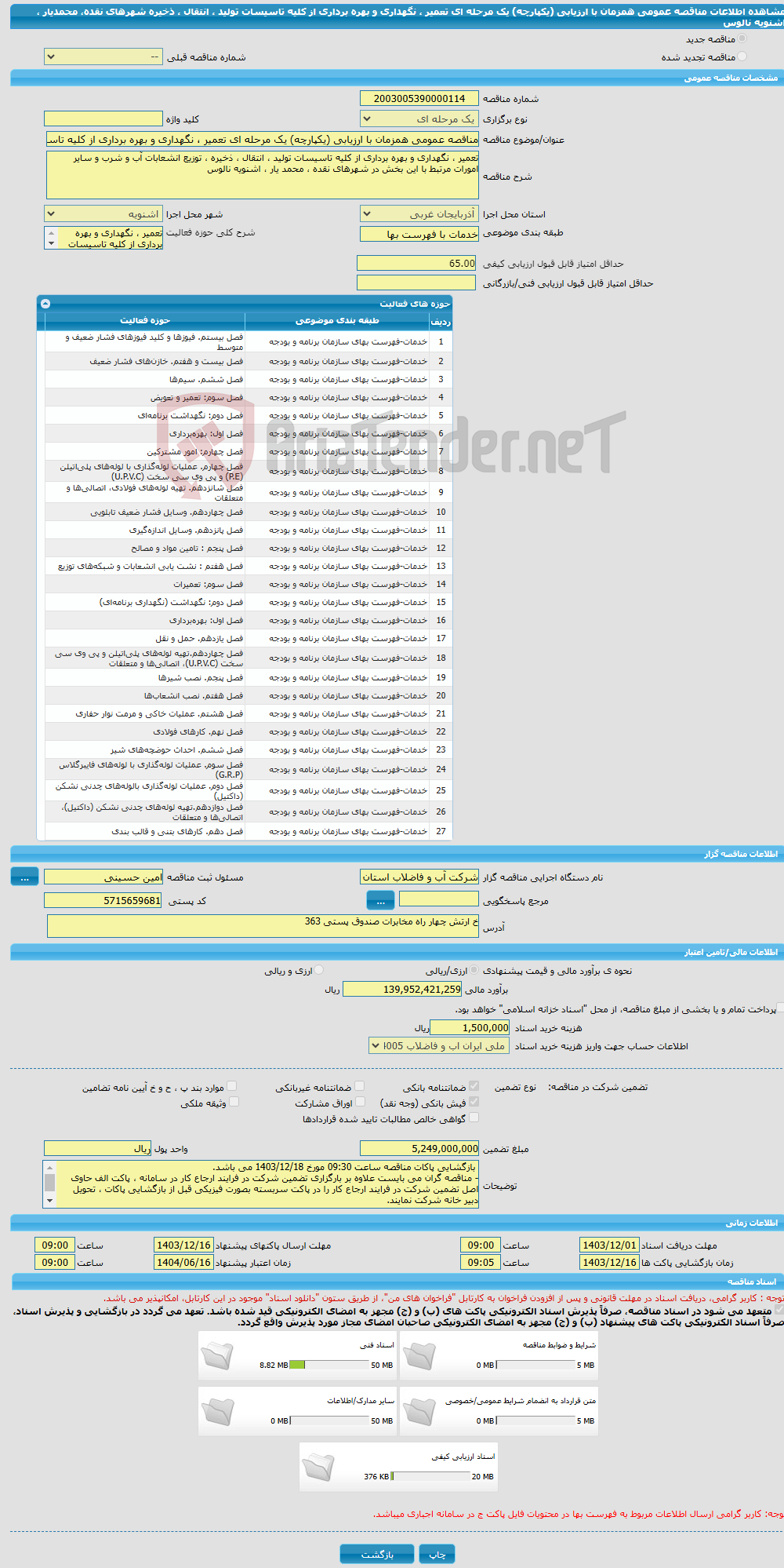 تصویر کوچک آگهی مناقصه عمومی همزمان با ارزیابی (یکپارچه) یک مرحله ای تعمیر ، نگهداری و بهره برداری از کلیه تاسیسات تولید ، انتقال ، ذخیره شهرهای نقده، محمدیار ، اشنویه نالوس