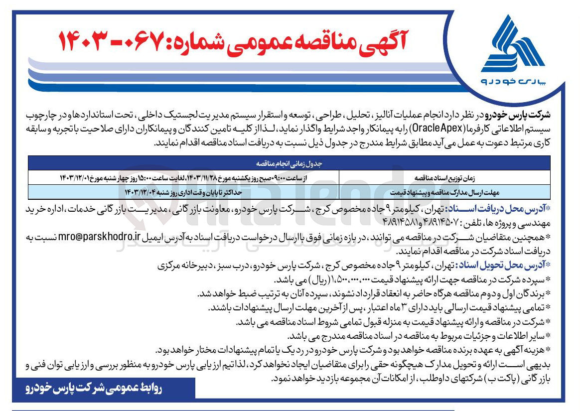 تصویر کوچک آگهی انجام عملیات آنالیز ، تحلیل ، طراحی ، توسعه و استقرار سیستم مدیریت لجستیک داخلی ، تحت استانداردها و در چارچوب سیستم اطلاعاتی کارفرما ( Apex Oracle )