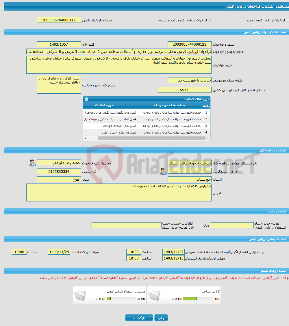 تصویر کوچک آگهی فراخوان ارزیابی کیفی عملیات ترمیم نوار حفاری و آسفالت منطقه عین 2 خیابان های 3 غربی و 8 شرقی ، منطقه شهرک پیام و خیابان اروند و ساحلی سید خلف و سایر نق