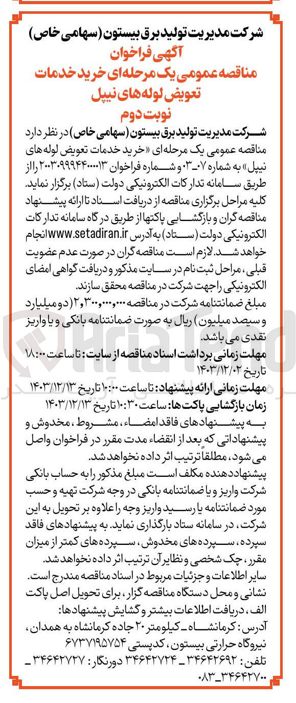 تصویر کوچک آگهی  خرید خدمات تعویض لوله های نیپل