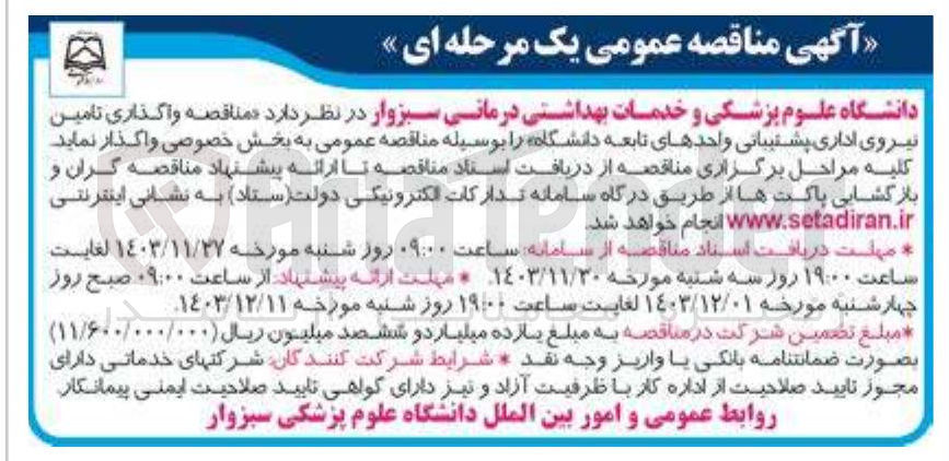 تصویر کوچک آگهی واگذاری تامین نیروی اداری پشتیبانی واحدهای تابعه دانشگاه 