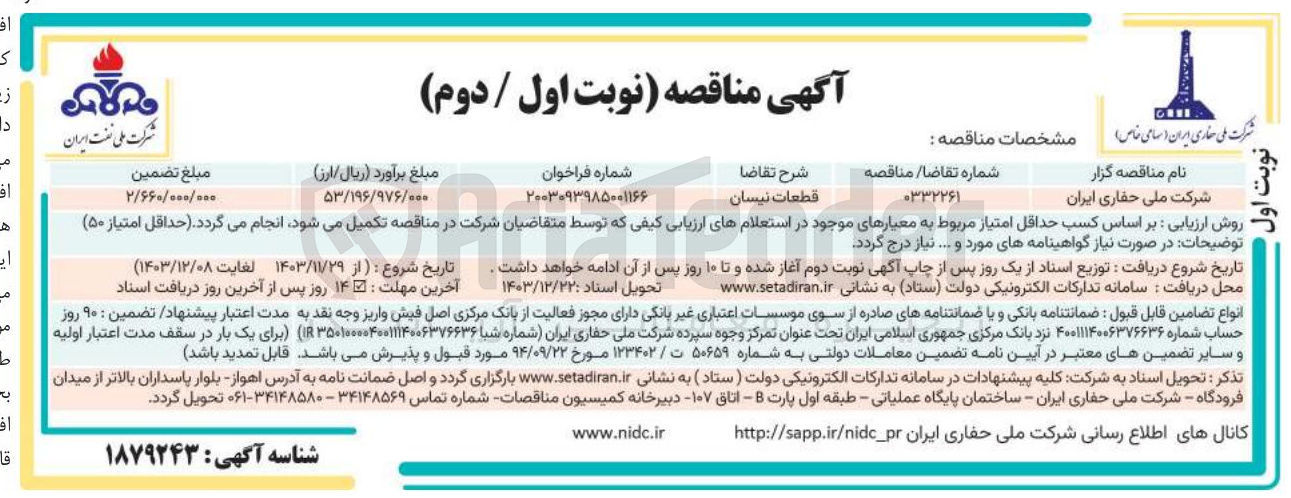 تصویر کوچک آگهی تامین قطعات نیسان