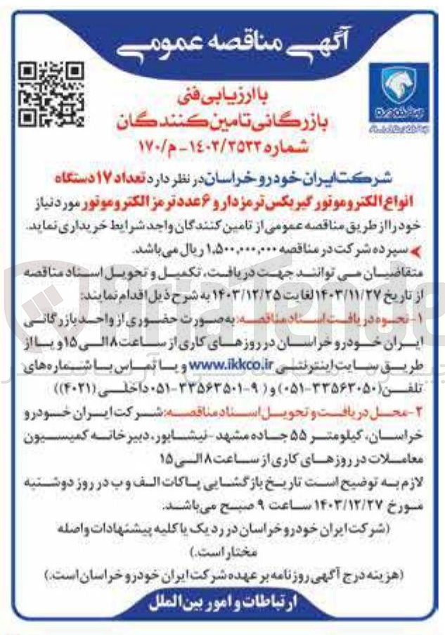 تصویر کوچک آگهی خرید تعداد ۱۷ دستگاه انواع الکتروموتور گیربکس ترمزدار و ۶ عدد ترمز الکتروموتور