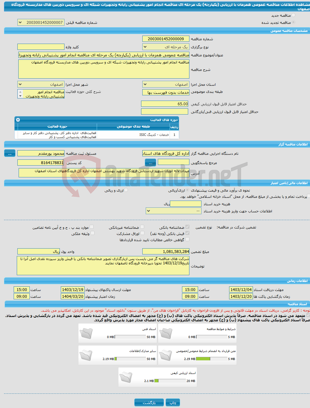 تصویر کوچک آگهی مناقصه عمومی همزمان با ارزیابی (یکپارچه) یک مرحله ای مناقصه انجام امور پشتیبانی رایانه وتجهیزات شبکه ای و سرویس دوربین های مداربسته فرودگاه اصفهان