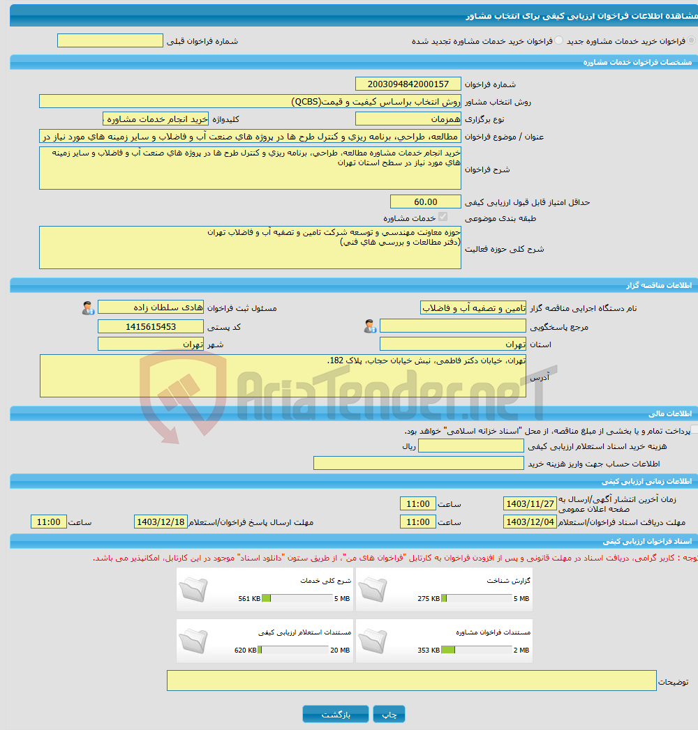 تصویر کوچک آگهی خرید خدمات مشاوره مطالعه، طراحی، برنامه ریزی و کنترل طرح ها در پروژه های صنعت آب و فاضلاب و سایر زمینه های مورد نیاز در سطح استان تهران