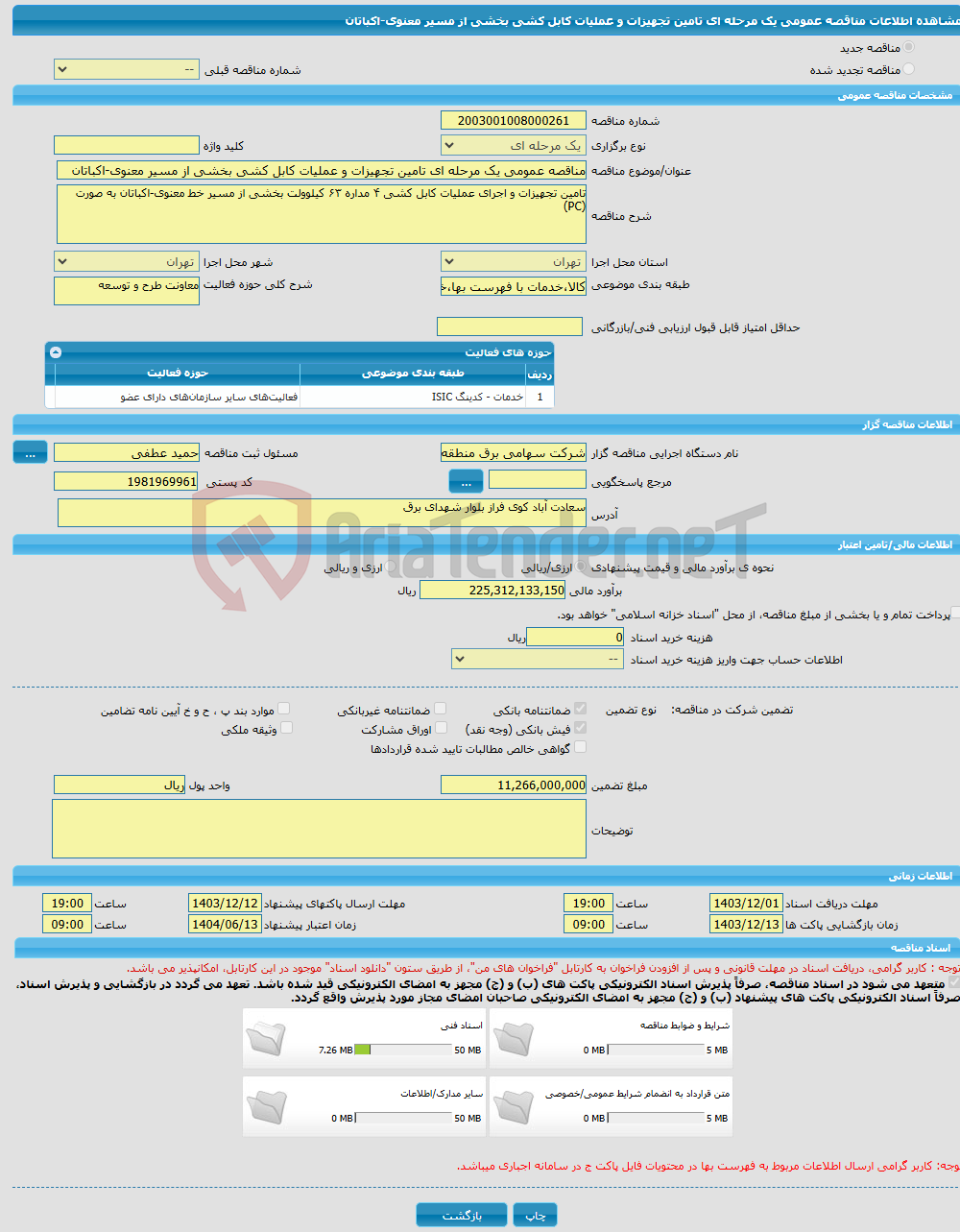 تصویر کوچک آگهی مناقصه عمومی یک مرحله ای تامین تجهیزات و عملیات کابل کشی بخشی از مسیر معنوی-اکباتان