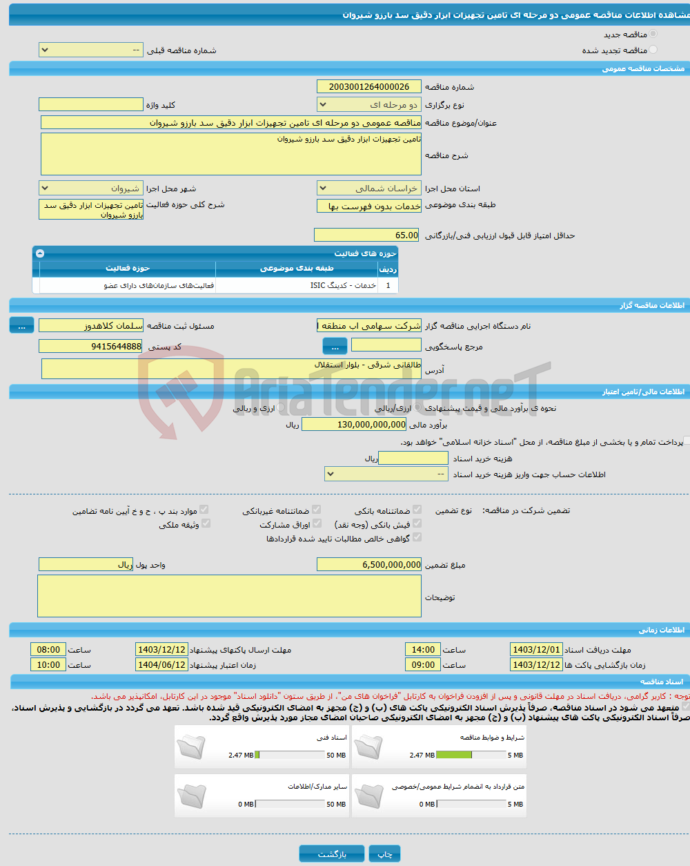 تصویر کوچک آگهی مناقصه عمومی دو مرحله ای تامین تجهیزات ابزار دقیق سد بارزو شیروان