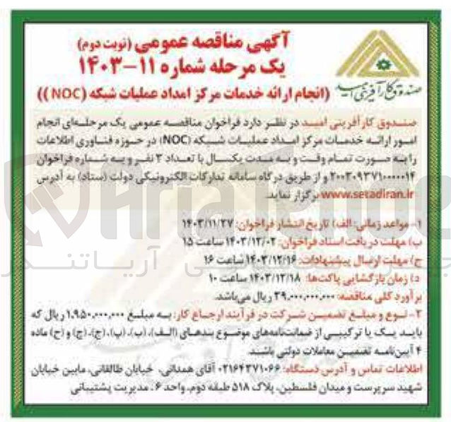 تصویر کوچک آگهی انجام ارائه خدمات مرکز امداد عملیات شبکه ( NOC ) 