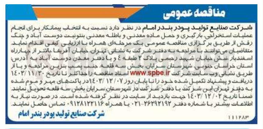تصویر کوچک آگهی  انجام عملیات استخراجی بارگیری و حمل ماده معدنی و باطله معدنی بنتونیت دوست آباد و چنگ رقش