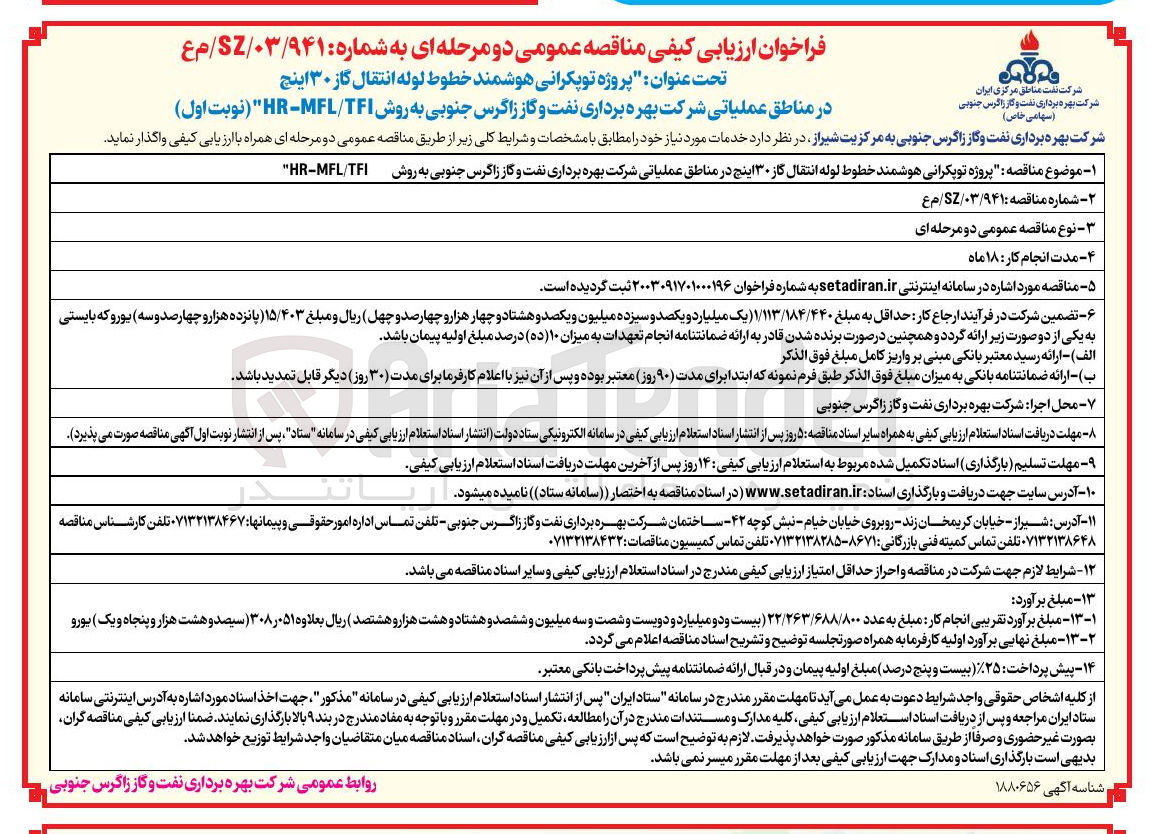 تصویر کوچک آگهی  پروژه توپکرانی هوشمند خطوط لوله انتقال گاز ۳۰ اینچ در مناطق عملیاتی به روش TFI / MFL - HR "