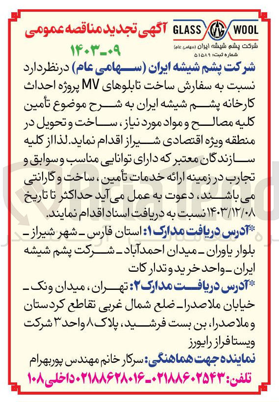 تصویر کوچک آگهی  تأمین کلیه مصالح و مواد مورد نیاز  به سفارش ساخت تابلوهای MV 