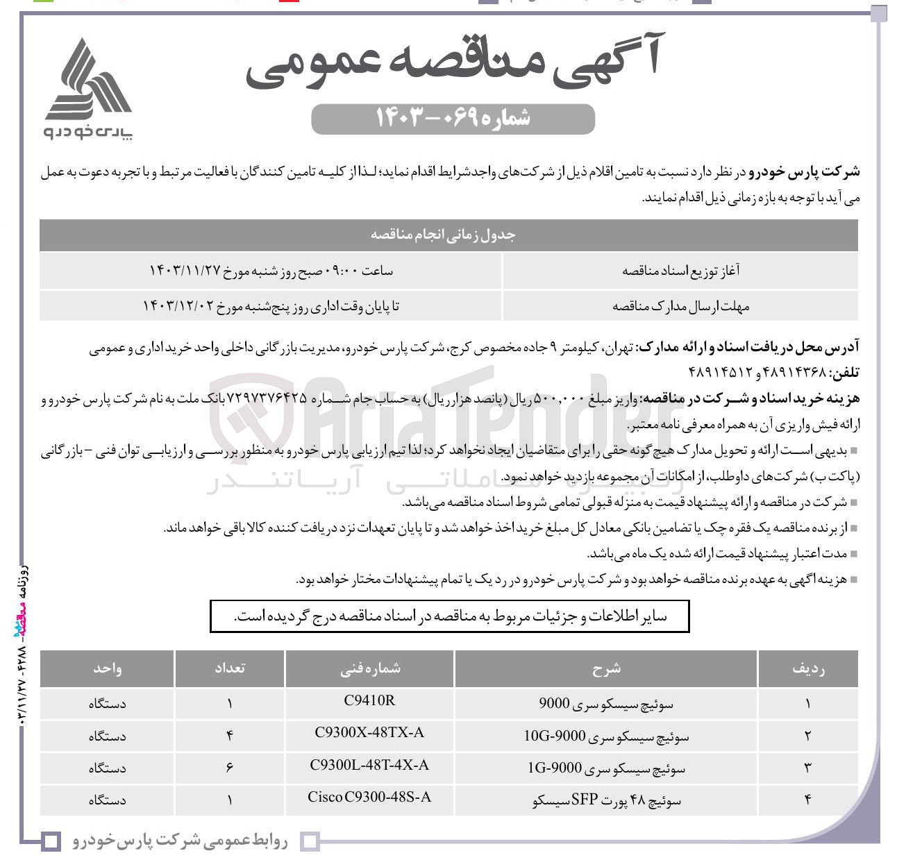 تصویر کوچک آگهی تامین سوئیچ سیسکو سری 9000 - سوئیچ سیسکو سری 9000-10G - سوئیچ سیسکو سری 9000-1G - سوئیچ ۴۸ پورت SFP سیسکو 