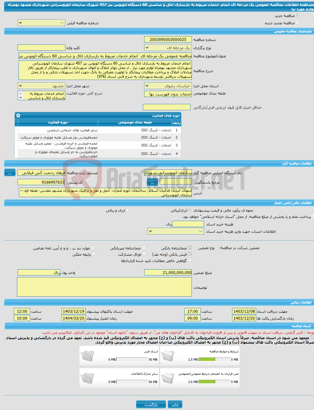 تصویر کوچک آگهی مناقصه عمومی یک مرحله ای انجام‌ خدمات مربوط به بازسازی اتاق و شاسی 60 دستگاه اتوبوس بنز 457 شهری سازمان اتوبوسرانی شهرداری مشهد بهمراه لوازم مورد نیا