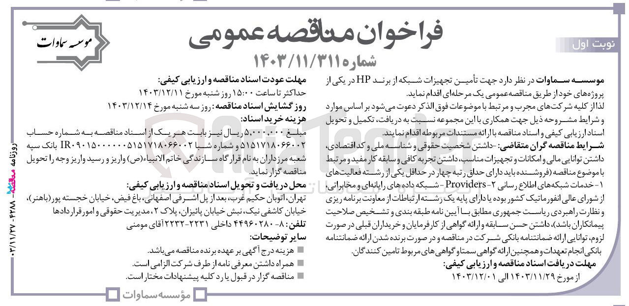 تصویر کوچک آگهی تأمین تجهیزات شبکه از برند HP 