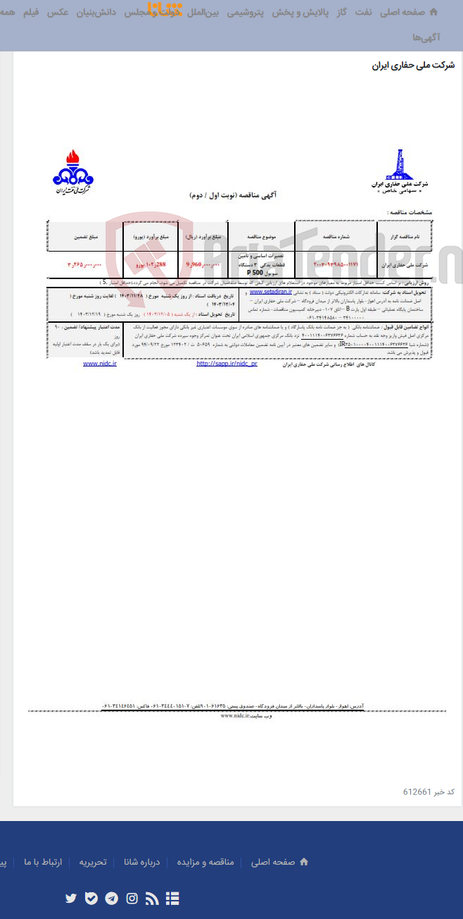 تصویر کوچک آگهی 2003093985001171 تعمیرات اساسی و تامین قطعات یدکی 3 دستگاه سویول P 500