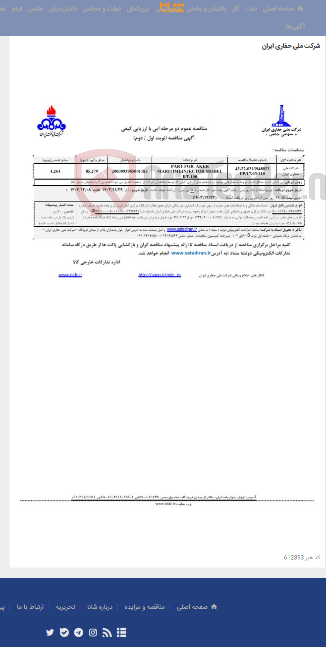 تصویر کوچک آگهی PART FOR AKER MARITIMEINJECTOR MODEL RT-100 - 0313948023