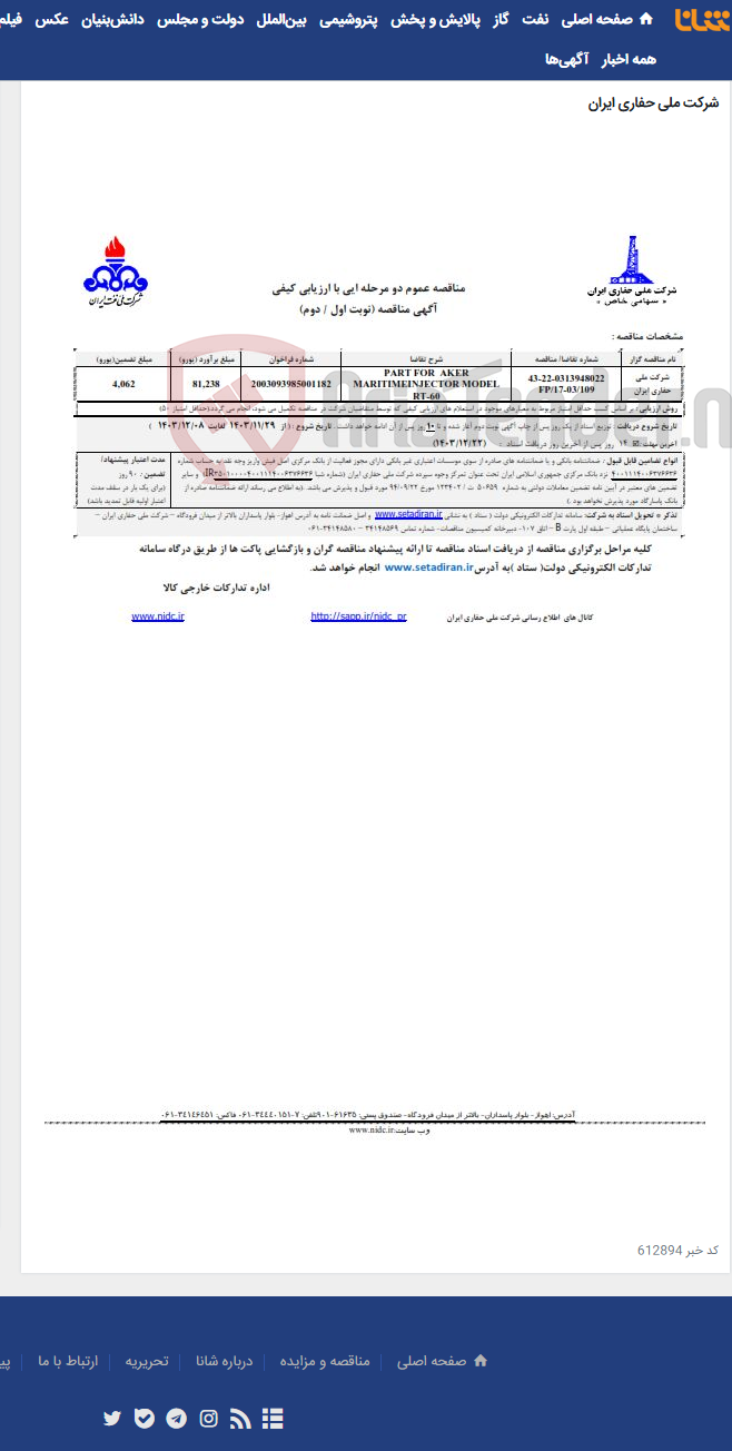 تصویر کوچک آگهی PART FOR AKER MARITIMEINJECTOR MODEL RT-60 - 0313948022