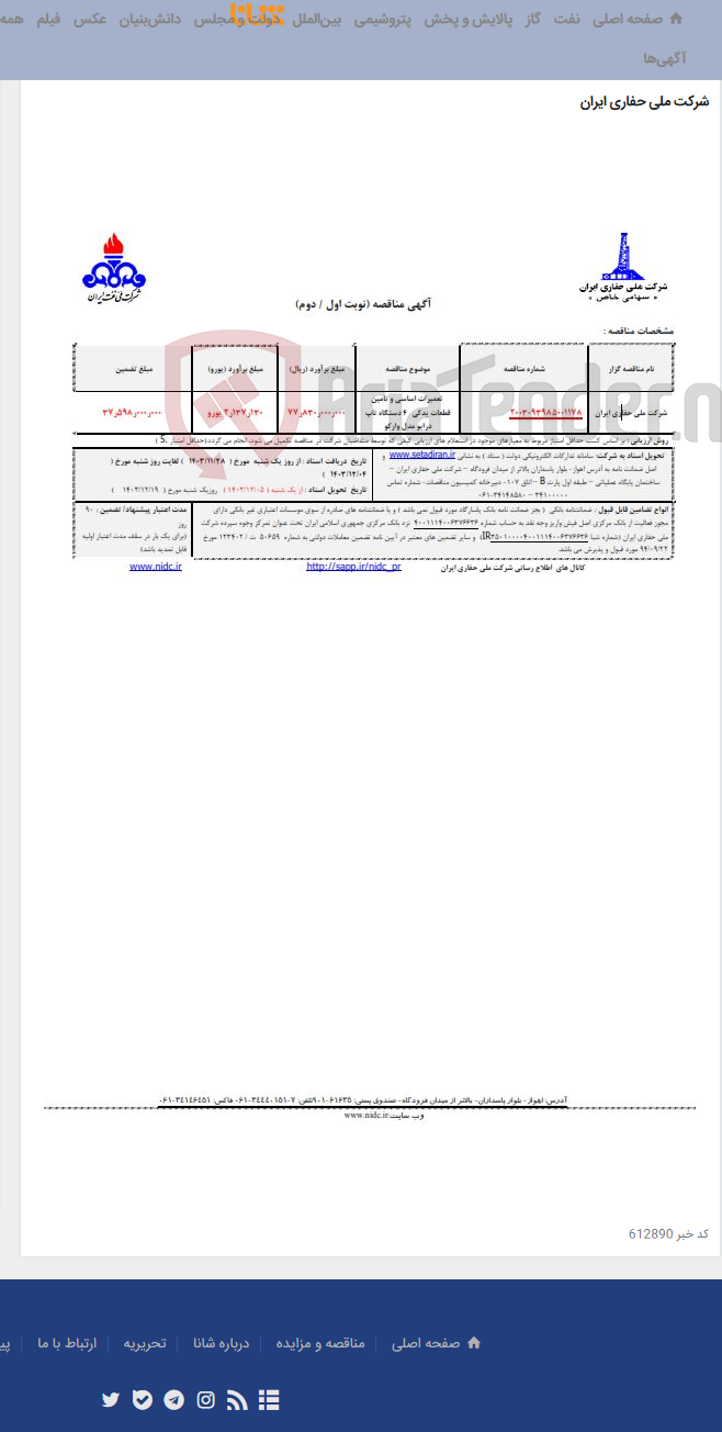 تصویر کوچک آگهی 2003093985001178تعمیرات اساسی و تامین قطعات یدکی 4 دستگاه تاپ درایو مدل وارکو