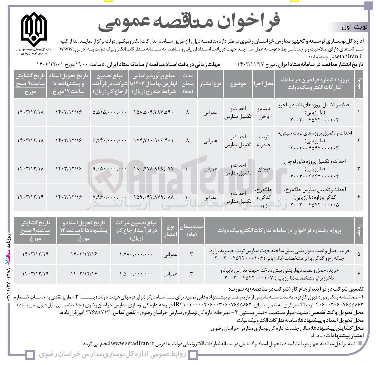 تصویر کوچک آگهی احداث و تکمیل مدارس جلگه رخ کدکن و زاوه