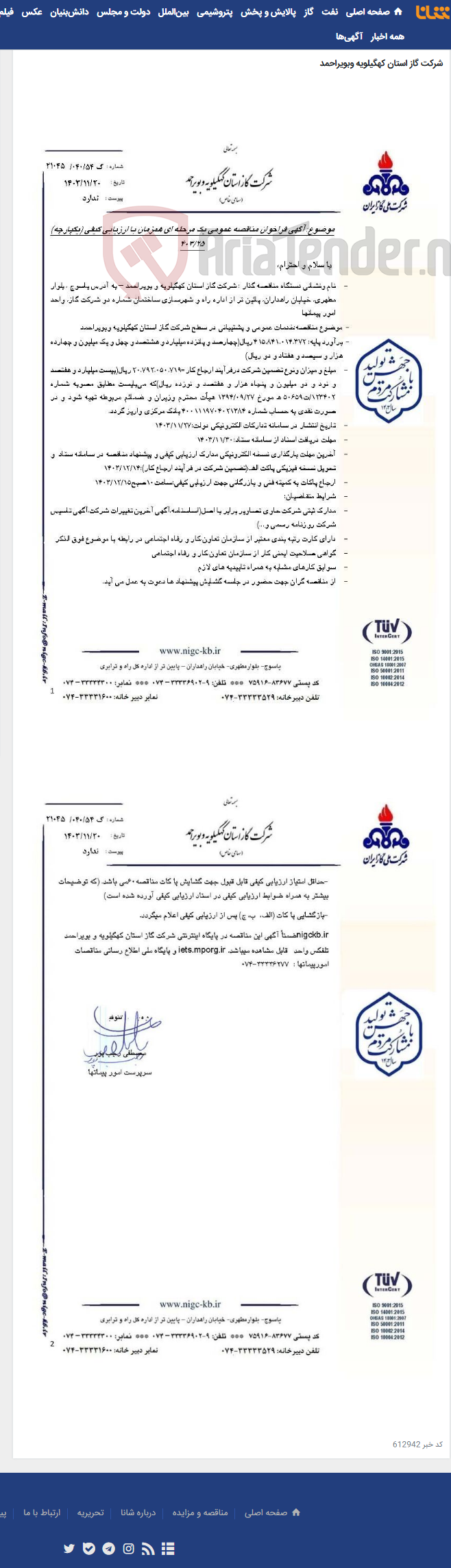 تصویر کوچک آگهی خدمات عمومی و پشتیبانی در سطح شرکت گاز استان کهگیلویه وبویراحمد