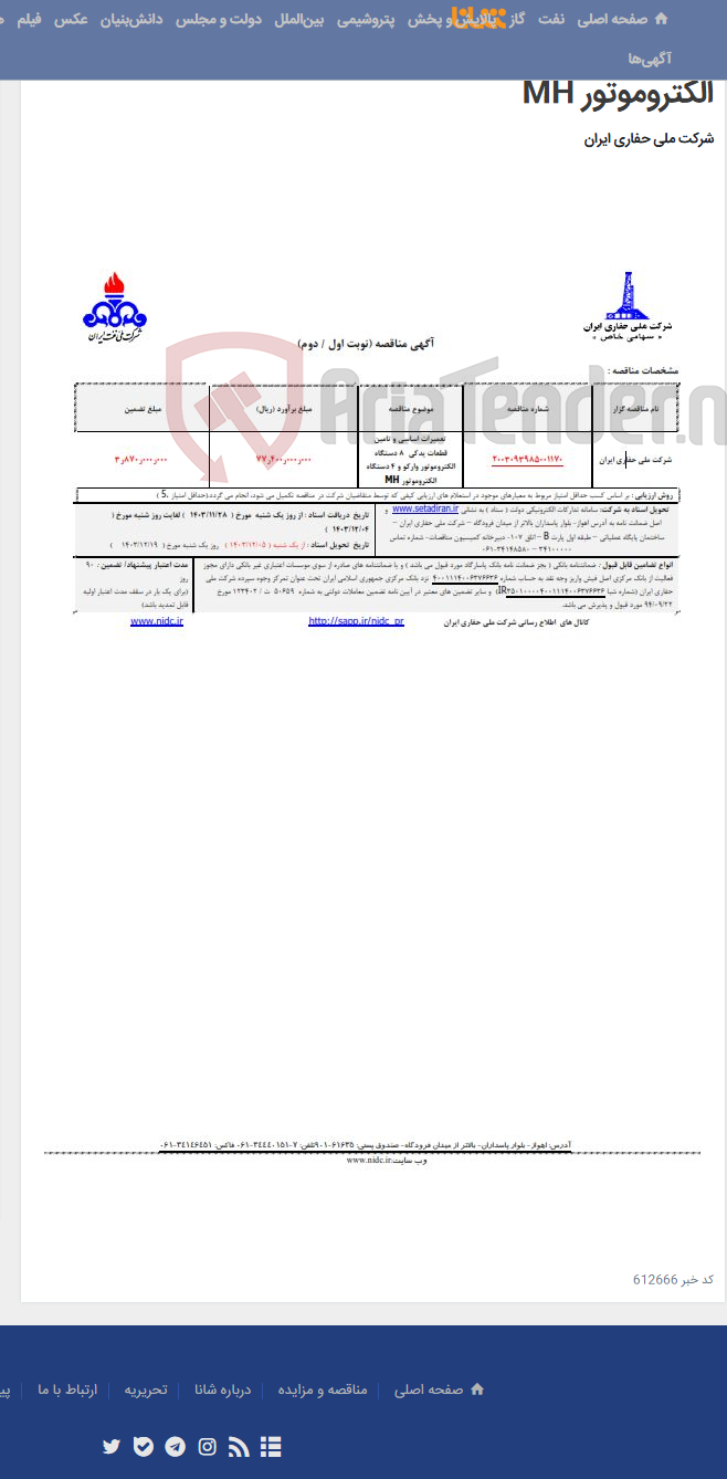 تصویر کوچک آگهی 2003093985001170تعمیرات اساسی و تامین قطعات یدکی 8 دستگاه الکتروموتور وارکو و 4 دستگاه الکتروموتور MH