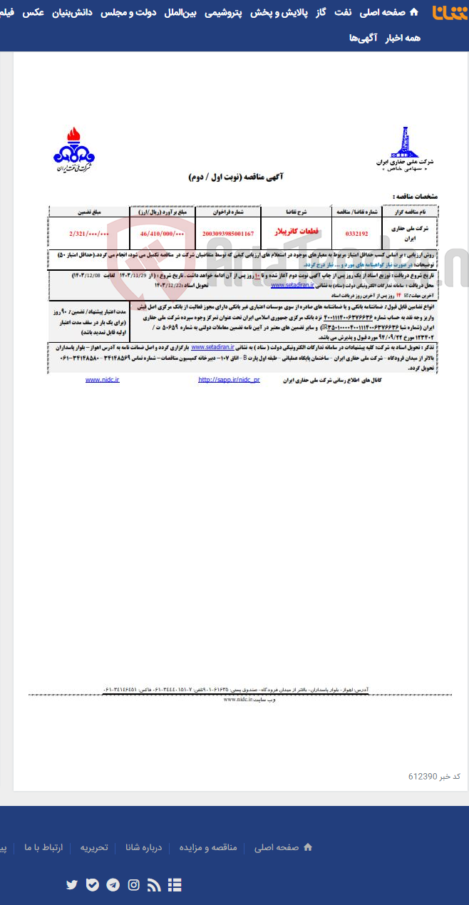 تصویر کوچک آگهی 0332192 قطعات کاترپیلار