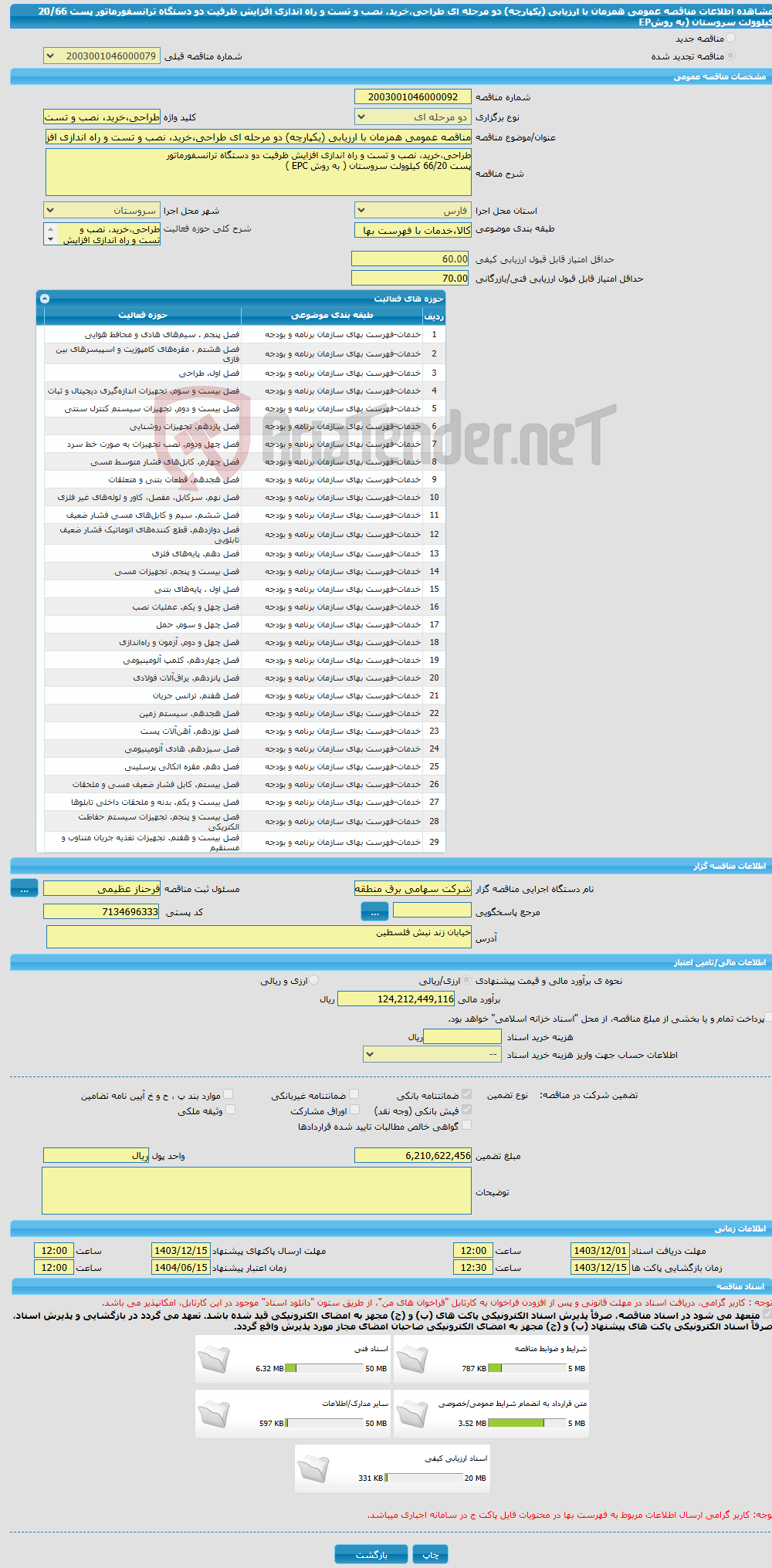 تصویر کوچک آگهی مناقصه عمومی همزمان با ارزیابی (یکپارچه) دو مرحله ای طراحی،خرید، نصب و تست و راه اندازی افزایش ظرفیت دو دستگاه ترانسفورماتور پست 20/66 کیلوولت سروستان (به روشEP